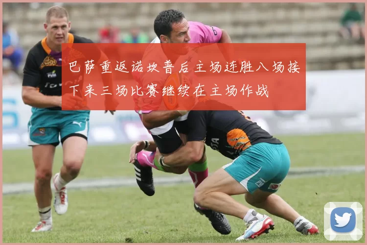 巴萨重返诺坎普后主场连胜八场接下来三场比赛继续在主场作战