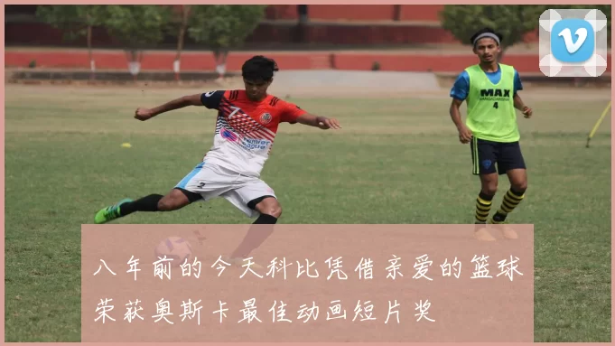八年前的今天科比凭借亲爱的篮球荣获奥斯卡最佳动画短片奖