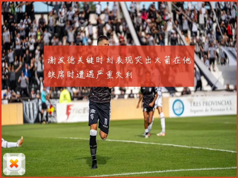 谢泼德关键时刻表现突出火箭在他缺席时遭遇严重失利