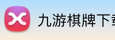 九游棋牌下载 Logo